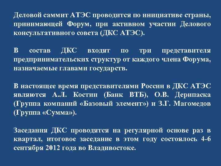 Деловой саммит АТЭС проводится по инициативе страны, принимающей Форум, при активном участии Делового консультативного