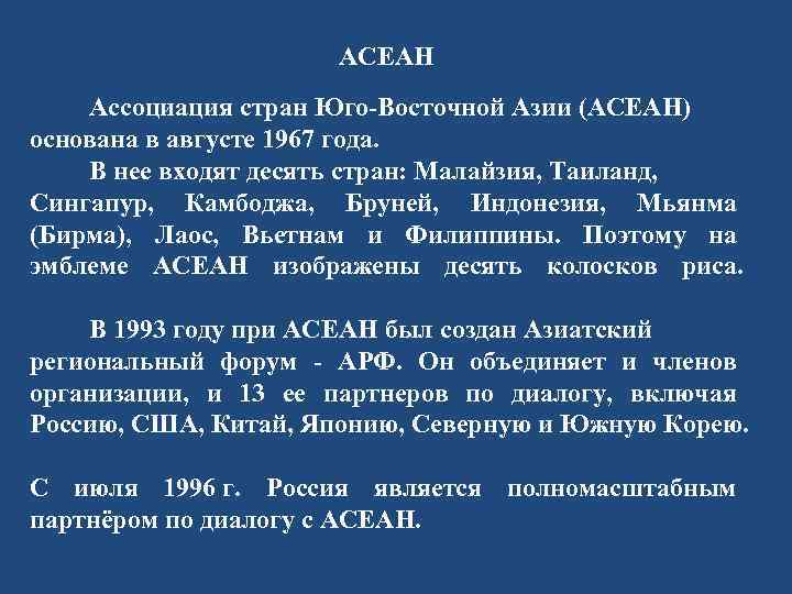 АСЕАН Ассоциация стран Юго-Восточной Азии (АСЕАН) основана в августе 1967 года. В нее входят
