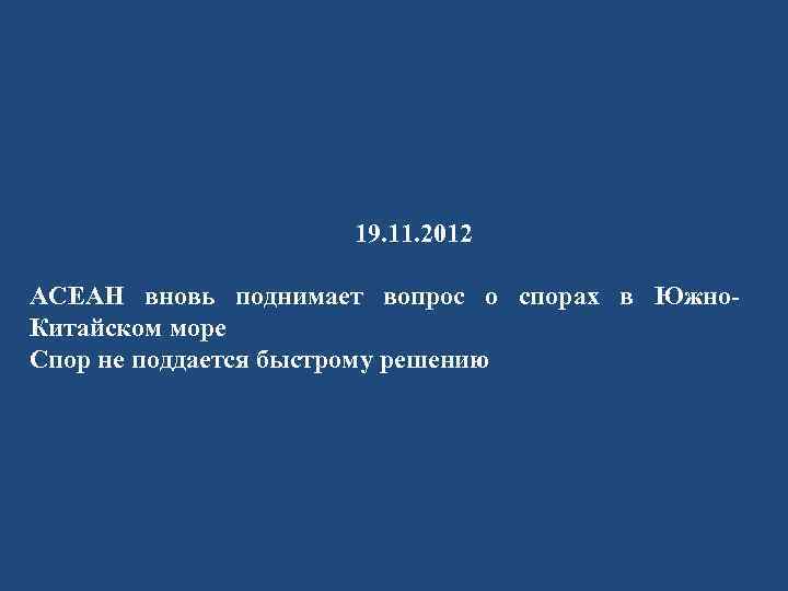 19. 11. 2012 АСЕАН вновь поднимает вопрос о спорах в Южно. Китайском море Спор