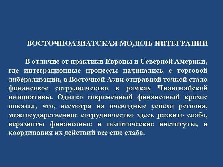  ВОСТОЧНОАЗИАТСКАЯ МОДЕЛЬ ИНТЕГРАЦИИ В отличие от практики Европы и Северной Америки, где интеграционные