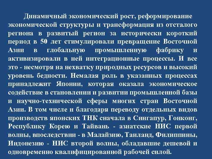 Динамичный экономический рост, реформирование экономической структуры и трансформация из отсталого региона в развитый регион