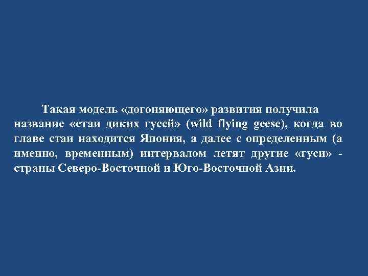 Такая модель «догоняющего» развития получила название «стаи диких гусей» (wild flying geese), когда во