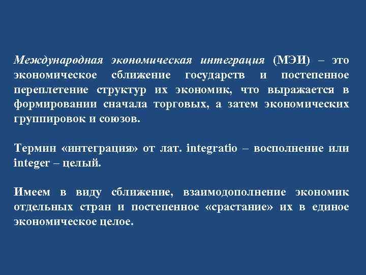 Международная экономическая интеграция (МЭИ) – это экономическое сближение государств и постепенное переплетение структур их