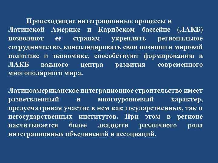  Происходящие интеграционные процессы в Латинской Америке и Карибском бассейне (ЛАКБ) позволяют ее странам