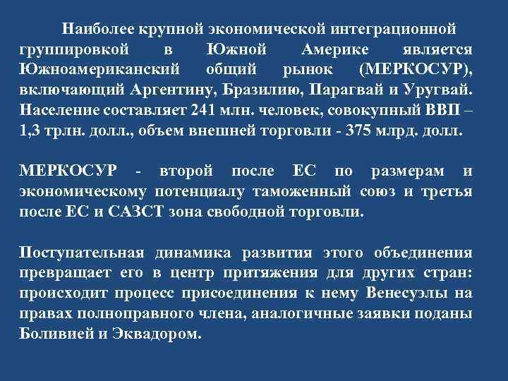  Наиболее крупной экономической интеграционной группировкой в Южной Америке является Южноамериканский общий рынок (МЕРКОСУР),