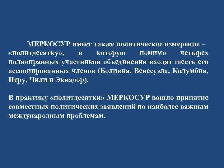  МЕРКОСУР имеет также политическое измерение – «политдесятку» , в которую помимо четырех полноправных