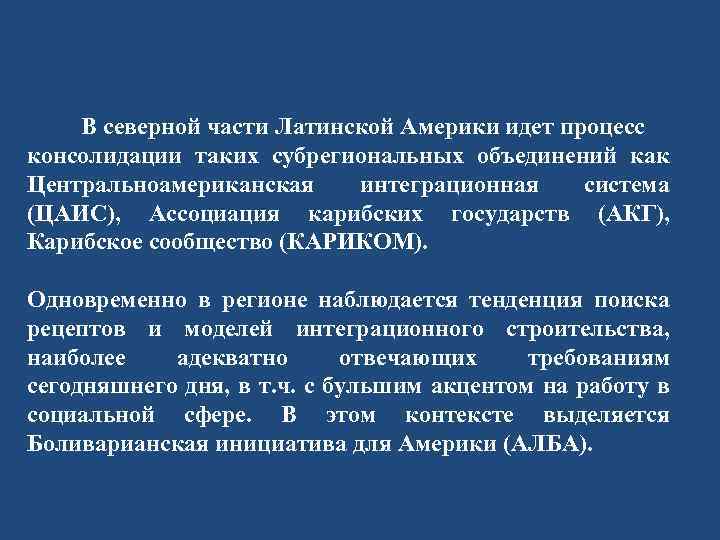 В северной части Латинской Америки идет процесс консолидации таких субрегиональных объединений как Центральноамериканская интеграционная