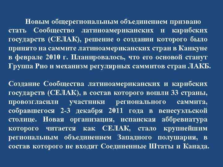 Новым общерегиональным объединением призвано стать Сообщество латиноамериканских и карибских государств (СЕЛАК), решение о создании