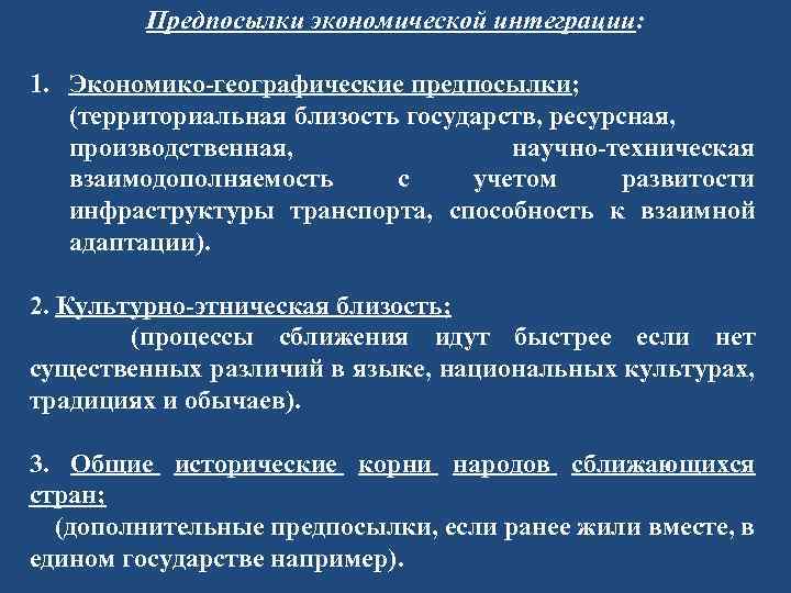 Предпосылки экономической интеграции: 1. Экономико-географические предпосылки; (территориальная близость государств, ресурсная, производственная, научно-техническая взаимодополняемость с