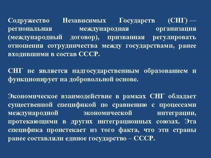Содружество Независимых Государств (СНГ) — региональная международная организация (международный договор), призванная регулировать отношения сотрудничества
