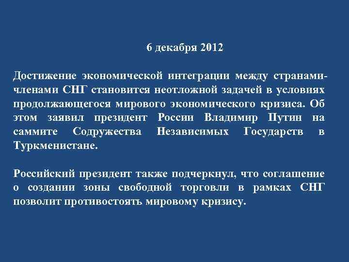  6 декабря 2012 Достижение экономической интеграции между странамичленами СНГ становится неотложной задачей в