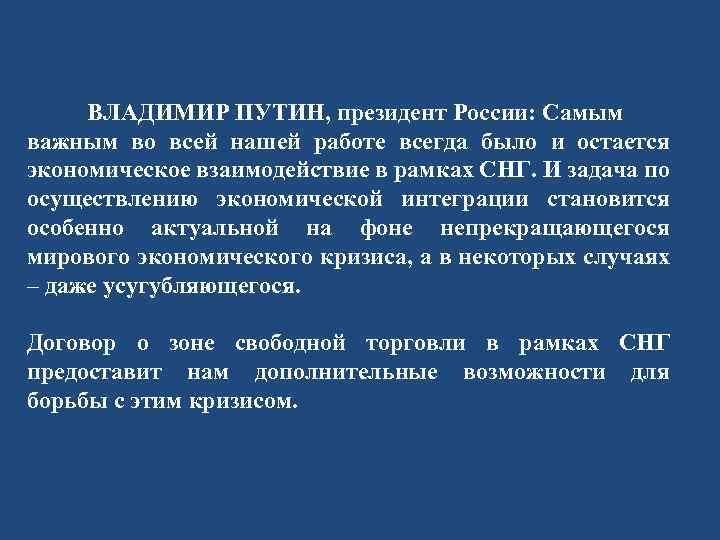  ВЛАДИМИР ПУТИН, президент России: Самым важным во всей нашей работе всегда было и