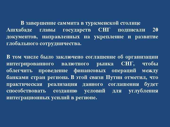  В завершение саммита в туркменской столице Ашхабаде главы государств СНГ подписали 20 документов,