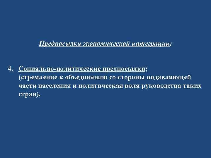 Предпосылки экономической интеграции: 4. Социально-политические предпосылки; (стремление к объединению со стороны подавляющей части населения
