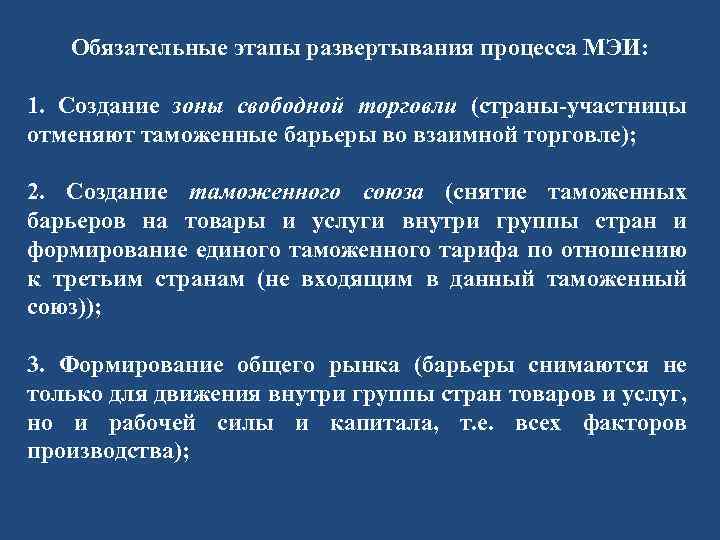 Обязательные этапы развертывания процесса МЭИ: 1. Создание зоны свободной торговли (страны-участницы отменяют таможенные барьеры