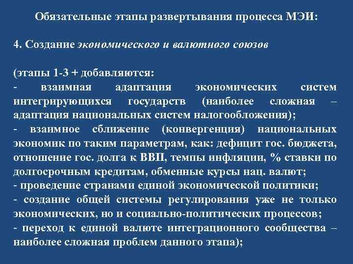 Обязательные этапы развертывания процесса МЭИ: 4. Создание экономического и валютного союзов (этапы 1 -3
