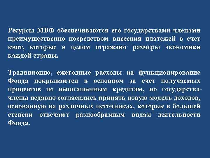 Ресурсы МВФ обеспечиваются его государствами-членами преимущественно посредством внесения платежей в счет квот, которые в
