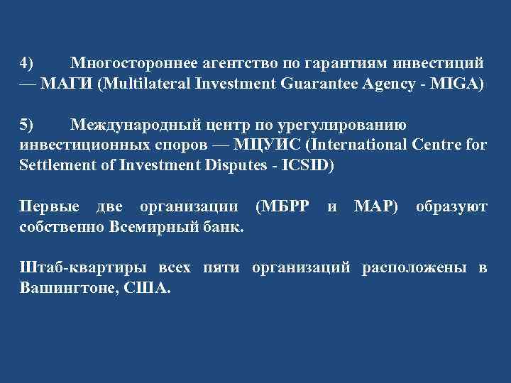 4) Многостороннее агентство по гарантиям инвестиций — МАГИ (Multilateral Investment Guarantee Agency - MIGA)