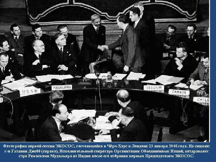 Фотография первой сессии ЭКОСОС, состоявшейся в Чёрч-Хаус в Лондоне 23 января 1946 года. На
