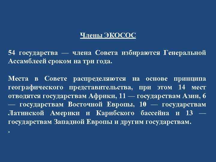 Члены ЭКОСОС 54 государства — члена Совета избираются Генеральной Ассамблеей сроком на три года.