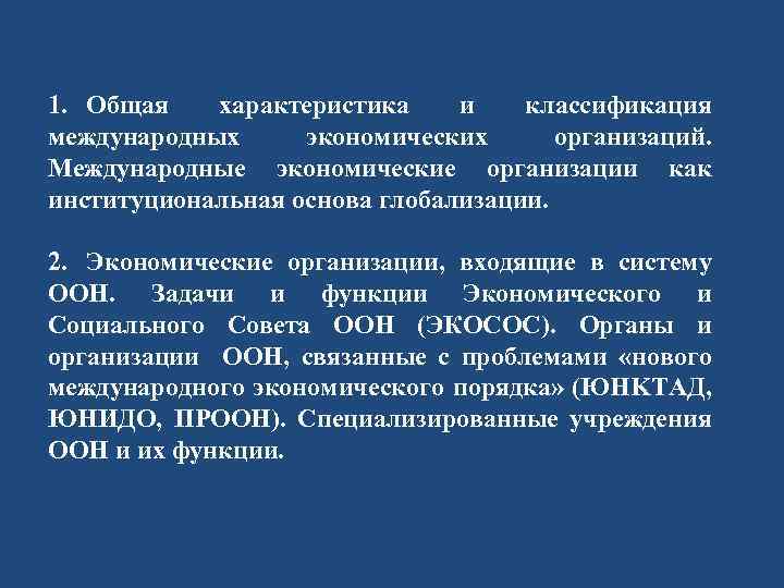 1. Общая характеристика и классификация международных экономических организаций. Международные экономические организации как институциональная основа