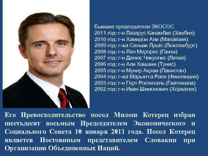 Бывшие председатели ЭКОСОС 2011 год: г-н Лазарус Капамбве (Замбия) 2010 год: г-н Хамидон Али