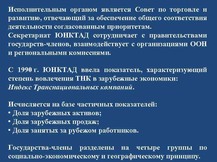 Исполнительным органом является Совет по торговле и развитию, отвечающий за обеспечение общего соответствия деятельности