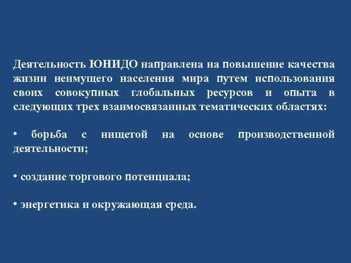 Деятельность ЮНИДО направлена на повышение качества жизни неимущего населения мира путем использования своих совокупных