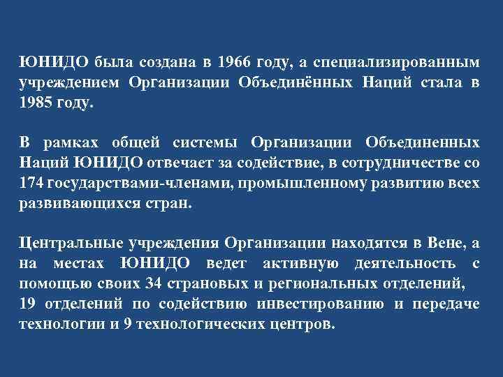 ЮНИДО была создана в 1966 году, а специализированным учреждением Организации Объединённых Наций стала в