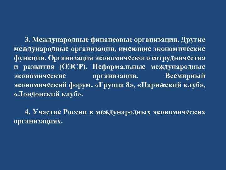 3. Международные финансовые организации. Другие международные организации, имеющие экономические функции. Организация экономического сотрудничества и