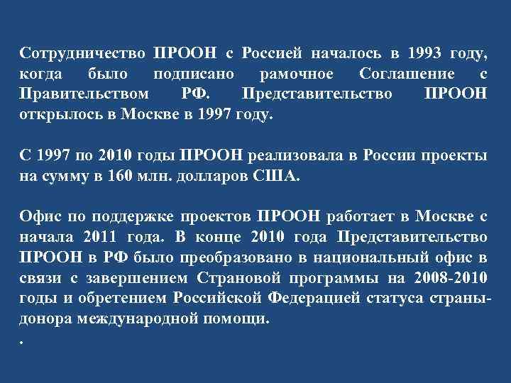 Сотрудничество ПРООН с Россией началось в 1993 году, когда было подписано рамочное Соглашение с