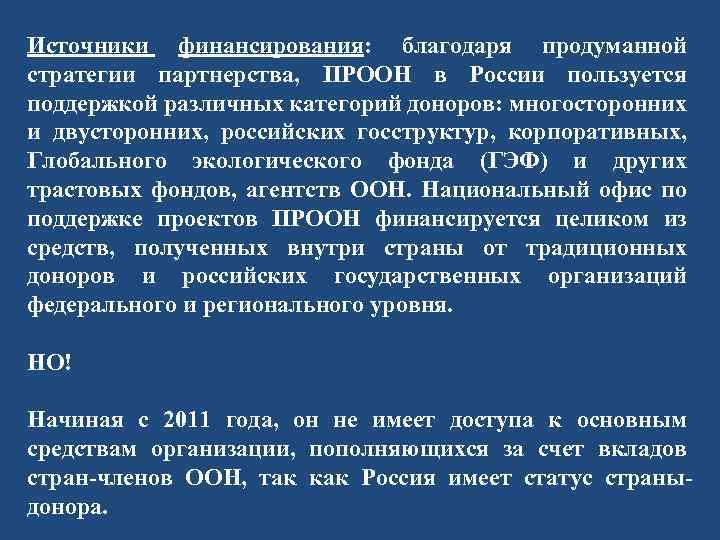 Источники финансирования: благодаря продуманной стратегии партнерства, ПРООН в России пользуется поддержкой различных категорий доноров: