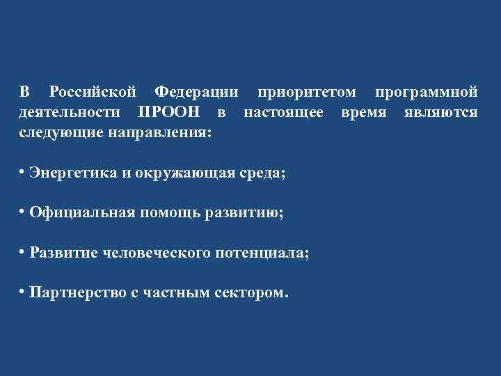 В Российской Федерации приоритетом программной деятельности ПРООН в настоящее время являются следующие направления: •