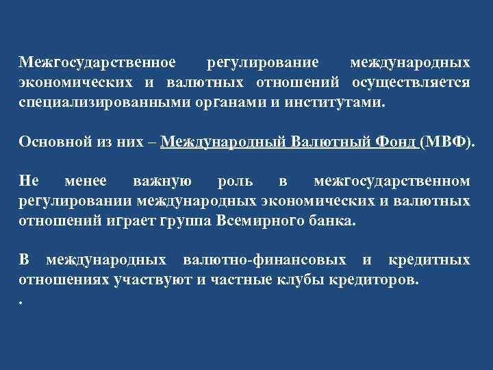Межгосударственное регулирование международных экономических и валютных отношений осуществляется специализированными органами и институтами. Основной из