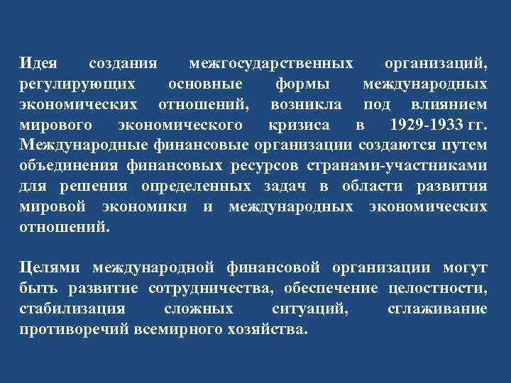 Идея создания межгосударственных организаций, регулирующих основные формы международных экономических отношений, возникла под влиянием мирового