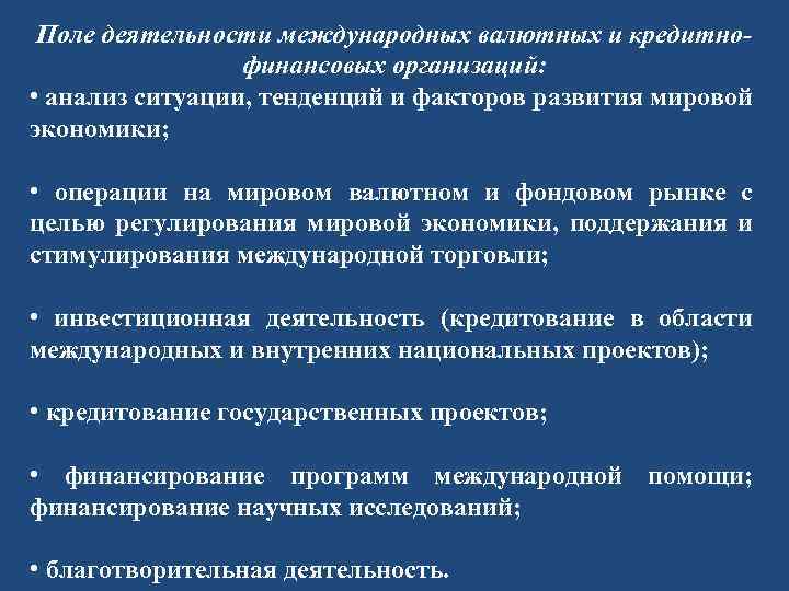 Поле деятельности международных валютных и кредитнофинансовых организаций: • анализ ситуации, тенденций и факторов развития