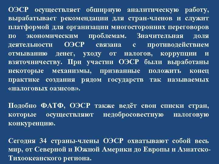 ОЭСР осуществляет обширную аналитическую работу, вырабатывает рекомендации для стран-членов и служит платформой для организации