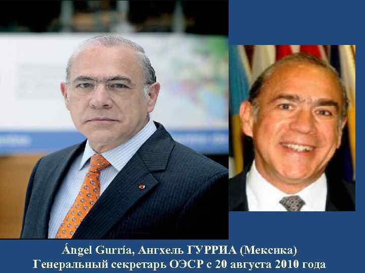 Ángel Gurría, Ангхель ГУРРИА (Мексика) Генеральный секретарь ОЭСР с 20 августа 2010 года 