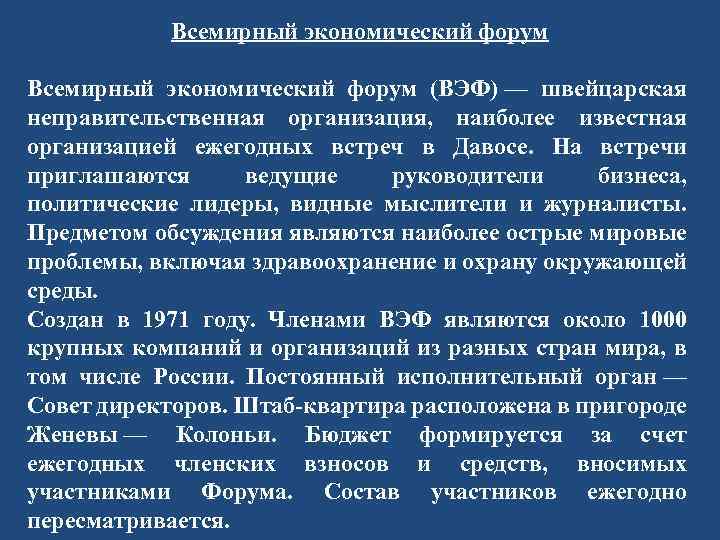 Всемирный экономический форум (ВЭФ) — швейцарская неправительственная организация, наиболее известная организацией ежегодных встреч в