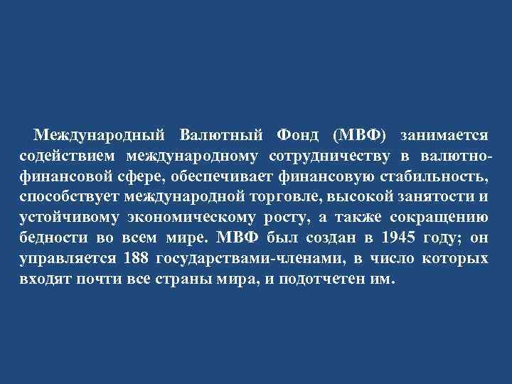  Международный Валютный Фонд (МВФ) занимается содействием международному сотрудничеству в валютнофинансовой сфере, обеспечивает финансовую