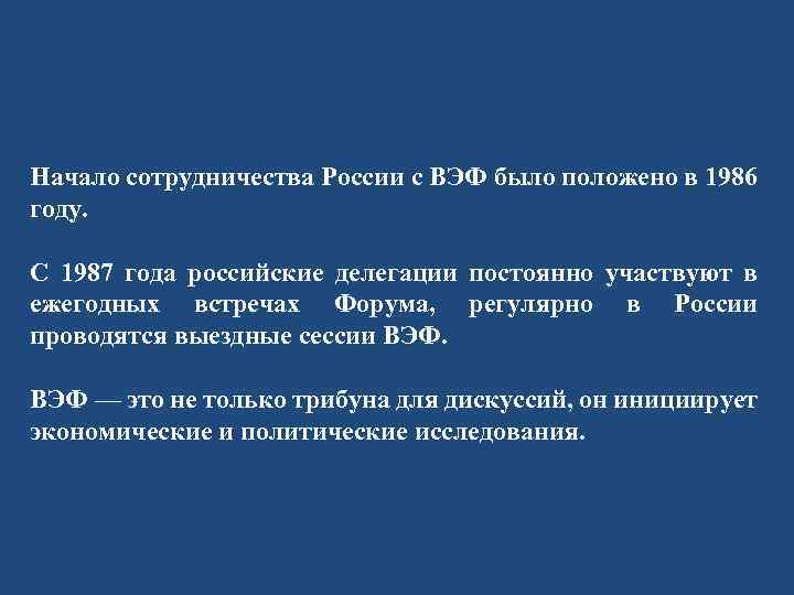 Начало сотрудничества России с ВЭФ было положено в 1986 году. С 1987 года российские