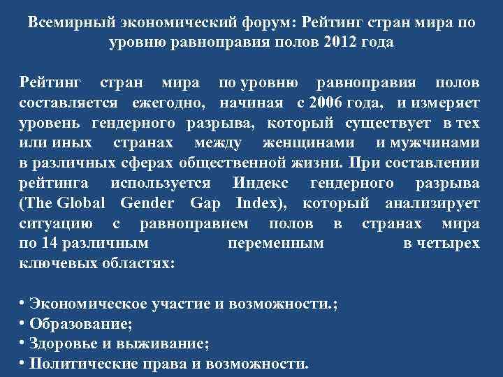 Всемирный экономический форум: Рейтинг стран мира по уровню равноправия полов 2012 года Рейтинг стран