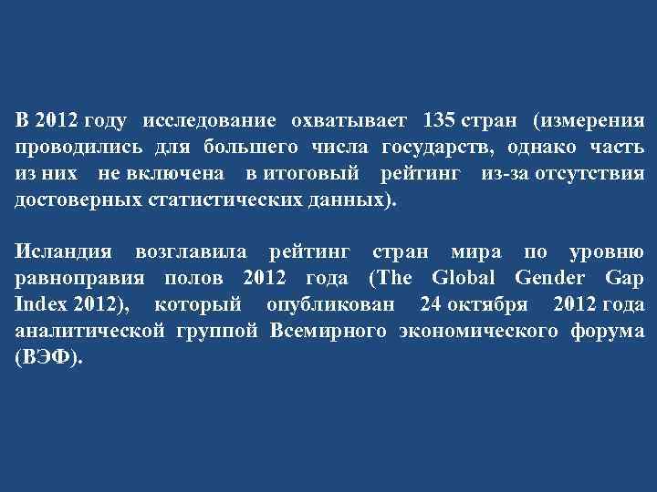 В 2012 году исследование охватывает 135 стран (измерения проводились для большего числа государств, однако