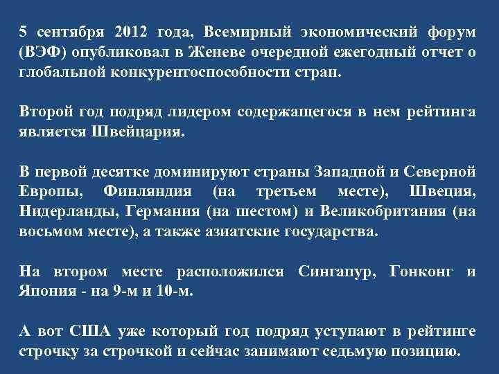 5 сентября 2012 года, Всемирный экономический форум (ВЭФ) опубликовал в Женеве очередной ежегодный отчет