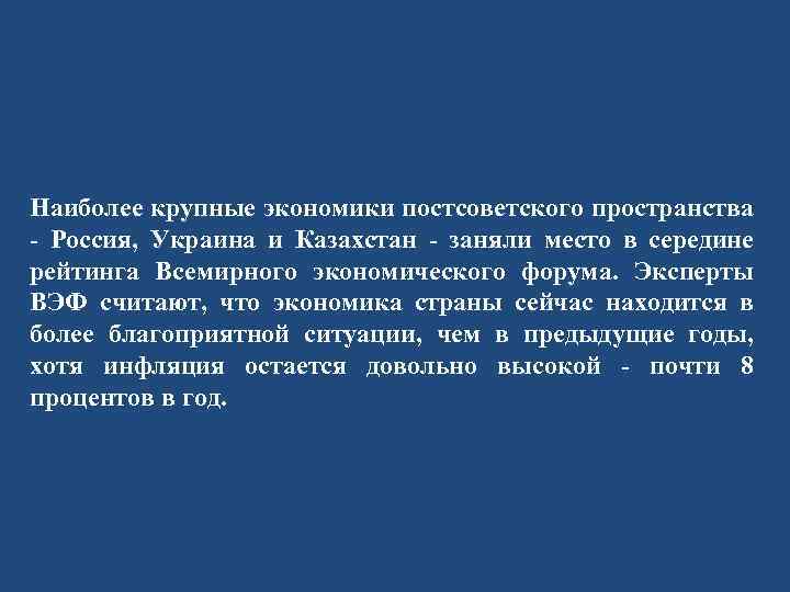 Наиболее крупные экономики постсоветского пространства - Россия, Украина и Казахстан - заняли место в
