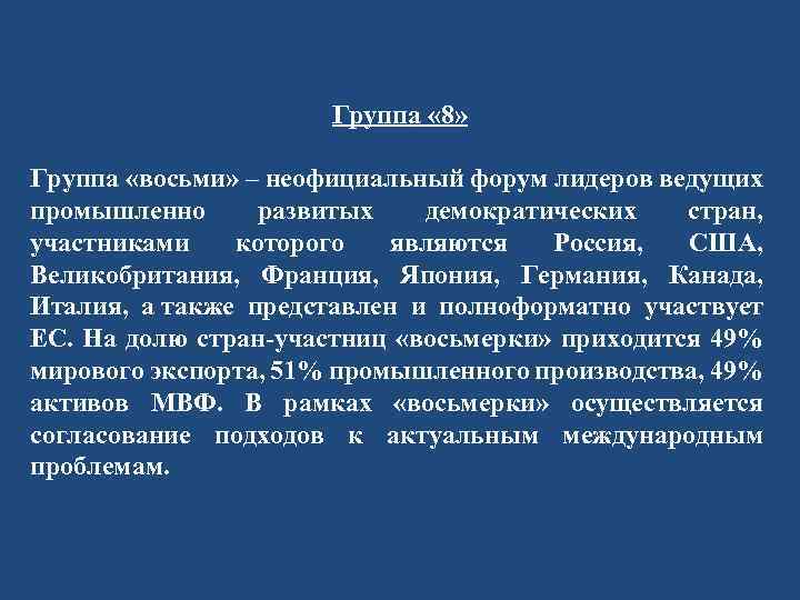 Группа « 8» Группа «восьми» – неофициальный форум лидеров ведущих промышленно развитых демократических стран,