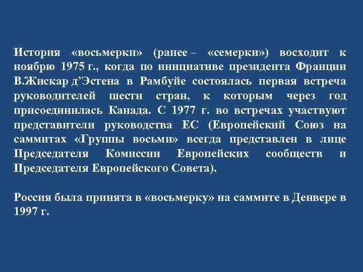 История «восьмерки» (ранее – «семерки» ) восходит к ноябрю 1975 г. , когда по