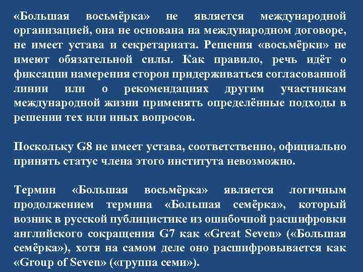  «Большая восьмёрка» не является международной организацией, она не основана на международном договоре, не