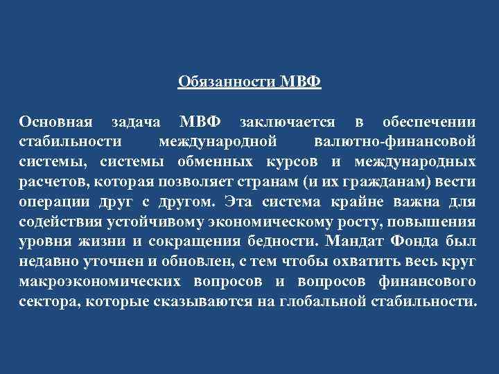 Обязанности МВФ Основная задача МВФ заключается в обеспечении стабильности международной валютно-финансовой системы, системы обменных