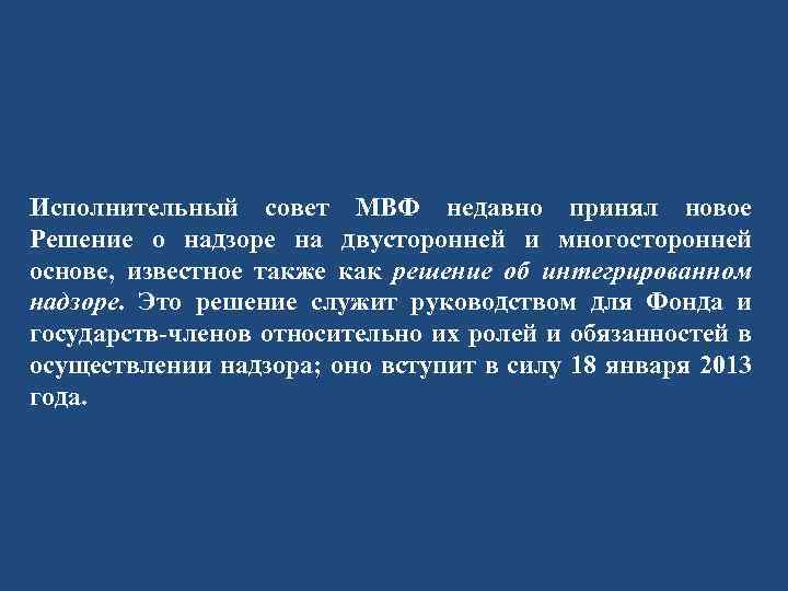 Исполнительный совет МВФ недавно принял новое Решение о надзоре на двусторонней и многосторонней основе,